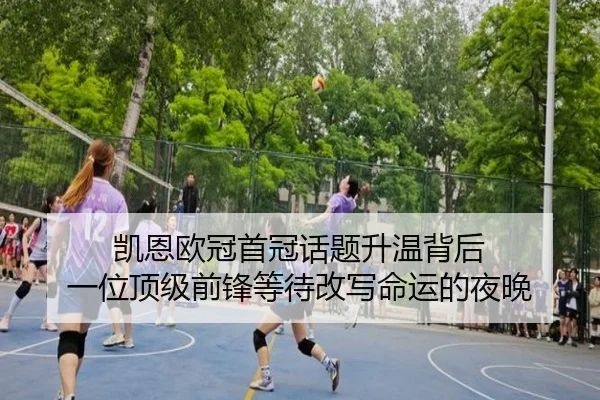 凯恩欧冠首冠话题升温背后 一位顶级前锋等待改写命运的夜晚 | manguantiyu