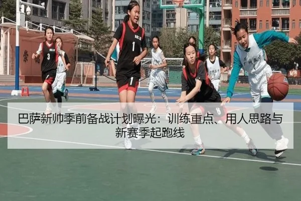 巴萨新帅季前备战计划曝光：训练重点、用人思路与新赛季起跑线 - manguantiyu