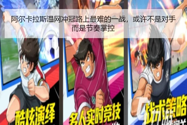 阿尔卡拉斯温网冲冠路上最难的一战，或许不是对手而是节奏掌控 - manguantiyu